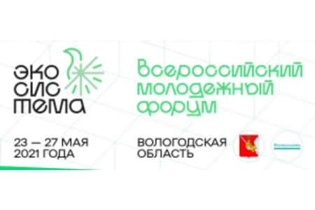 Всероссийский молодежный экологический форум «Экосистема» начал работу