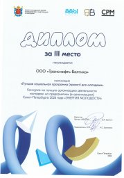 ​ООО «Транснефть – Балтика» в числе призеров конкурса на лучшую организацию деятельности молодежи