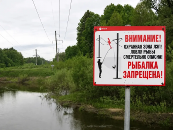Рыбалка рядом с линиями электропередачи может стоить жизни Рыбалка рядом с линиями электропередачи может стоить жизни
