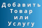 Добавить Товар или Услугу