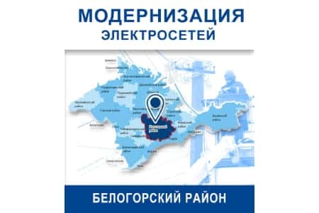 ГУП РК «Крымэнерго» улучшает электроснабжение жителей Белогорского района