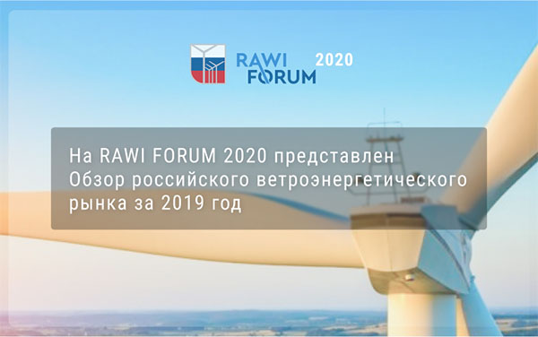 На RAWI FORUM-2020 представлен Обзор российского ветроэнергетического рынка – 2019