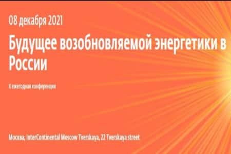 X ежегодная конференция «Будущее возобновляемой энергетики в России»!