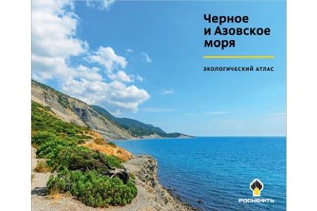 «Роснефть» выпустила экологический атлас «Черное и Азовское моря»