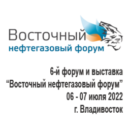 6-й международный инвестиционный форум и выставка “Восточный нефтегазовый форум” 2022
