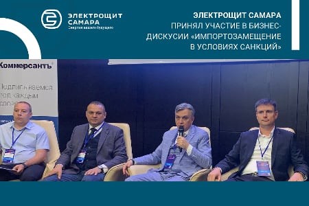 Электрощит Самара принял участие в бизнес-дискусии «Импортозамещение в условиях санкций»