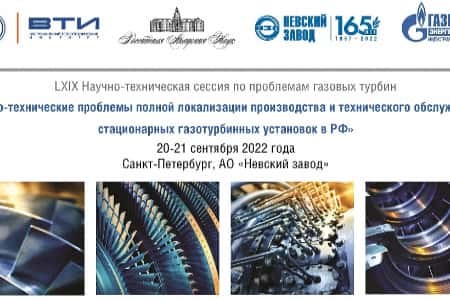 На Невском заводе пройдет научно-техническая конференция по проблемам газовых турбин