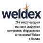 21-Я Международная выставка сварочных материалов, оборудования и технологий Weldex 2022
