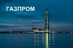 «Газпром» способствует развитию биржевой торговли газом в России