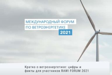 Кратко о ветроэнергетике: цифры и факты для участников RAWI FORUM 2021