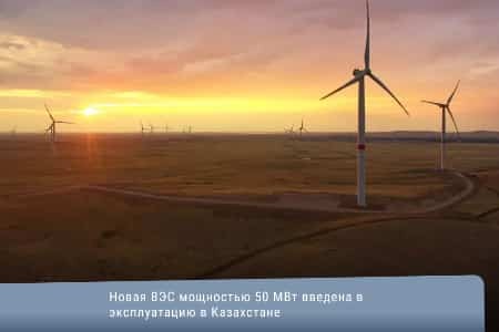 Новая ВЭС мощностью 50 МВт введена в эксплуатацию в Казахстане