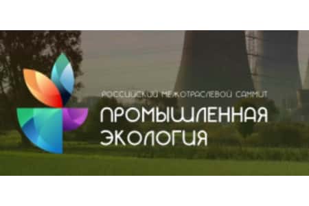 17 сентября 2021 года в г. Москве состоится II Российский межотраслевой Саммит «Промышленная экология»