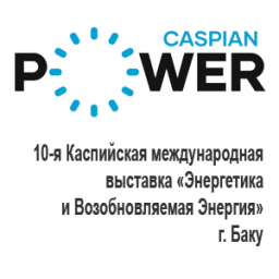 10-я Юбилейная Каспийская Международная Выставка «Энергетика и Возобновляемая Энергия»