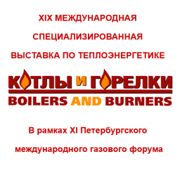 XIX Международная специализированная выставка по теплоэнергетике «Котлы и Горелки»
