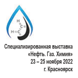 Специализированная выставка «Нефть. Газ. Химия» 2022