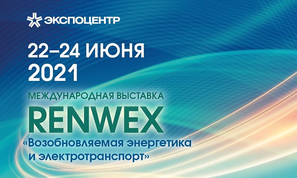 Деловая программа RENWEX 2021 охватит широкий круг вопросов в области ВИЭ