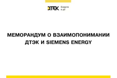 ДТЭК и Siemens Energy подписали меморандум о взаимопонимании для сотрудничества в энергетической сфере