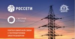 ПАО «МРСК Волги» присоединяется к «Светлой стране»