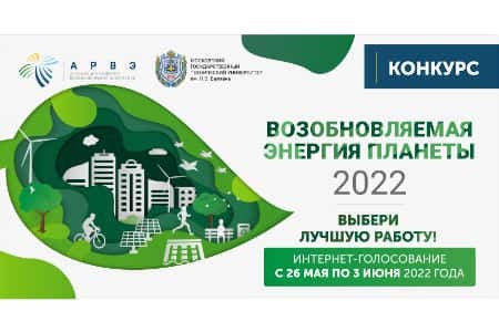 Завершается онлайн-голосование второго Всероссийского конкурса «Возобновляемая энергия планеты – 2022»