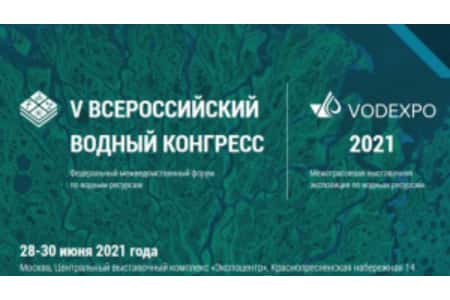 V Всероссийский водный конгресс пройдет с 28 по 30 июня 2021 в Москве в Центральном выставочном комплексе «Экспоцентр»