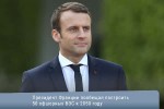 Президент Франции пообещал построить 50 офшорных ВЭС к 2050 году