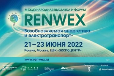 Выставка и форум «Возобновляемая энергетика и электротранспорт» – RENWEX 2022 пройдут в Москве с 21 по 23 июня
