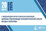 20 МАРТА 2025 Г. II МЕЖДУНАРОДНАЯ НАУЧНО-ТЕХНИЧЕСКАЯ КОНФЕРЕНЦИЯ «ЦИФРОВАЯ ТРАНСФОРМАЦИЯ ТЕПЛОЭНЕРГЕТИЧЕСКОЙ ОТРАСЛИ: ВЫЗОВЫ И ПЕРСПЕКТИВЫ»