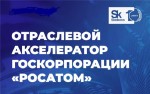 «ТВЭЛ-КЦ» и «Сколково» запустили второй отбор в совместный бизнес-акселератор