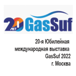 20-я Юбилейная международная выставка газобаллонного, газозаправочного оборудования и техники на газомоторном топливе GasSuf 2022