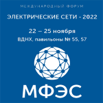 Международный форум Электрические сети 2022