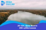 21 мая в Волгограде пройдет Всероссийская волонтёрская экологическая акция по уборке берегов «Вода России»