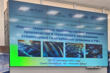 ЭЛСИБ принял участие в научно-технической сессии по проблемам газовых турбин