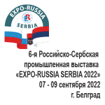 6-я Российско-Сербская промышленная выставка «EXPO-RUSSIA SERBIA 2022»
