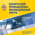 Белорусский промышленный инновационный форум