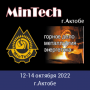 30-я Международная выставка«MinTech» 2022