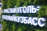 Программа «Чистый уголь — зеленый КуZбасс» утверждена Правительством РФ