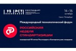 Приглашаем на Международный технологический форум «Российская неделя стандартизации»