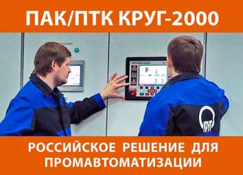 Бесплатный вебинар ПТК КРУГ-2000 – российское решение для промышленной автоматизации