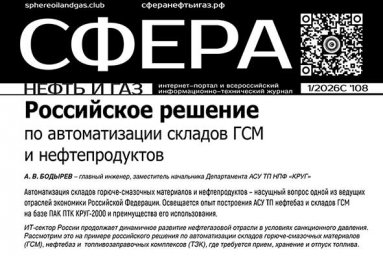 Автоматизация складов ГСМ и нефтепродуктов – статья в журнале «СФЕРА Нефть и Газ» Автоматизация складов ГСМ и нефтепродуктов – статья в журнале «СФЕРА Нефть и Газ»