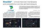 StreamDat – отечественная платформа для разработки систем автоматизации StreamDat – отечественная платформа для разработки систем автоматизации
