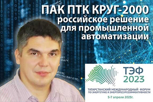 ПАК ПТК КРУГ-2000 представлен на Международном энергетическом форуме в Казани