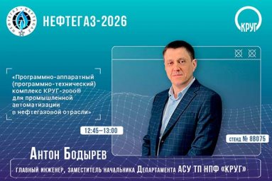 Решения для АСУТП от ГК &laquo;КРУГ&raquo; на выставке &laquo;НЕФТЕГАЗ-2026&raquo;