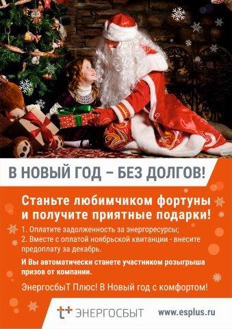 «ЭнергосбыТ Плюс» определил победителей акции - «В Новый год – без долгов!» в Саранске