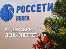 В профессиональный праздник энергетики «Россети Волга» подводят итоги года