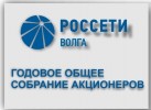 Состоялось годовое Общее собрание акционеров ПАО «Россети Волга»