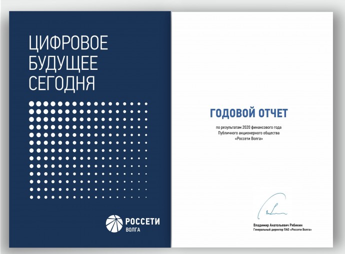 Годовой отчет ПАО «Россети Волга» стал призером международного конкурса ARC Awards