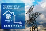 Компания «Россети Волга» предоставила потребителям более 409 МВт электрической мощности