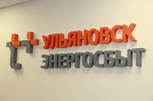«ЭнергосбыТ Плюс» готов к дистанционному обслуживанию клиентов в Ульяновске