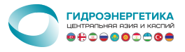 Объявлены участники 4-го ежегодного международного конгресса и выставки "Гидроэнергетика Центральная Азия и Каспий 2020"