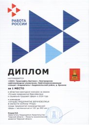 ​Филиал ООО «Транснефть – Балтика» признан лучшим предприятием Тверской области в сфере охраны труда